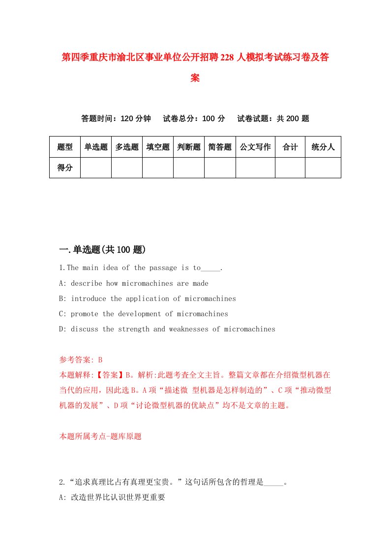 第四季重庆市渝北区事业单位公开招聘228人模拟考试练习卷及答案4