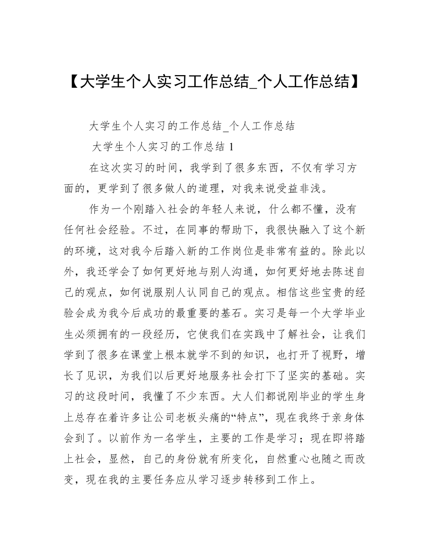 【大学生个人实习工作总结_个人工作总结】