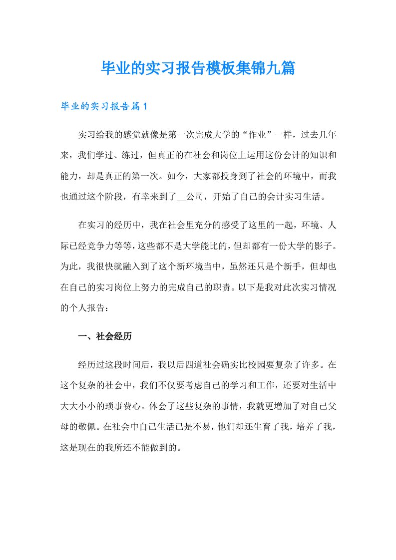 毕业的实习报告模板集锦九篇