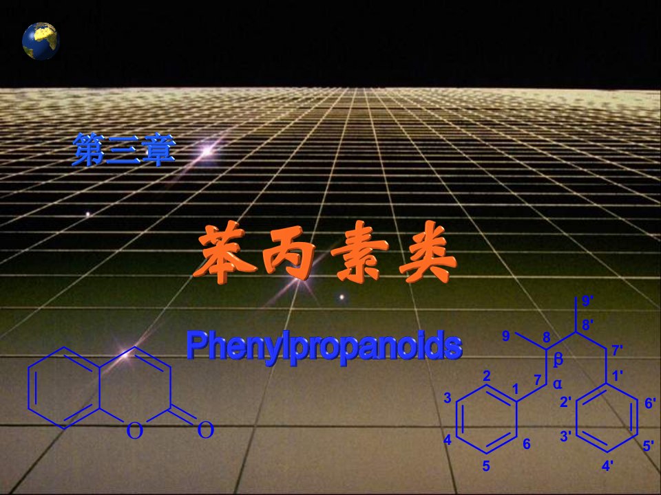 第三章-苯丙素类-2-天然药物化学-教学课件