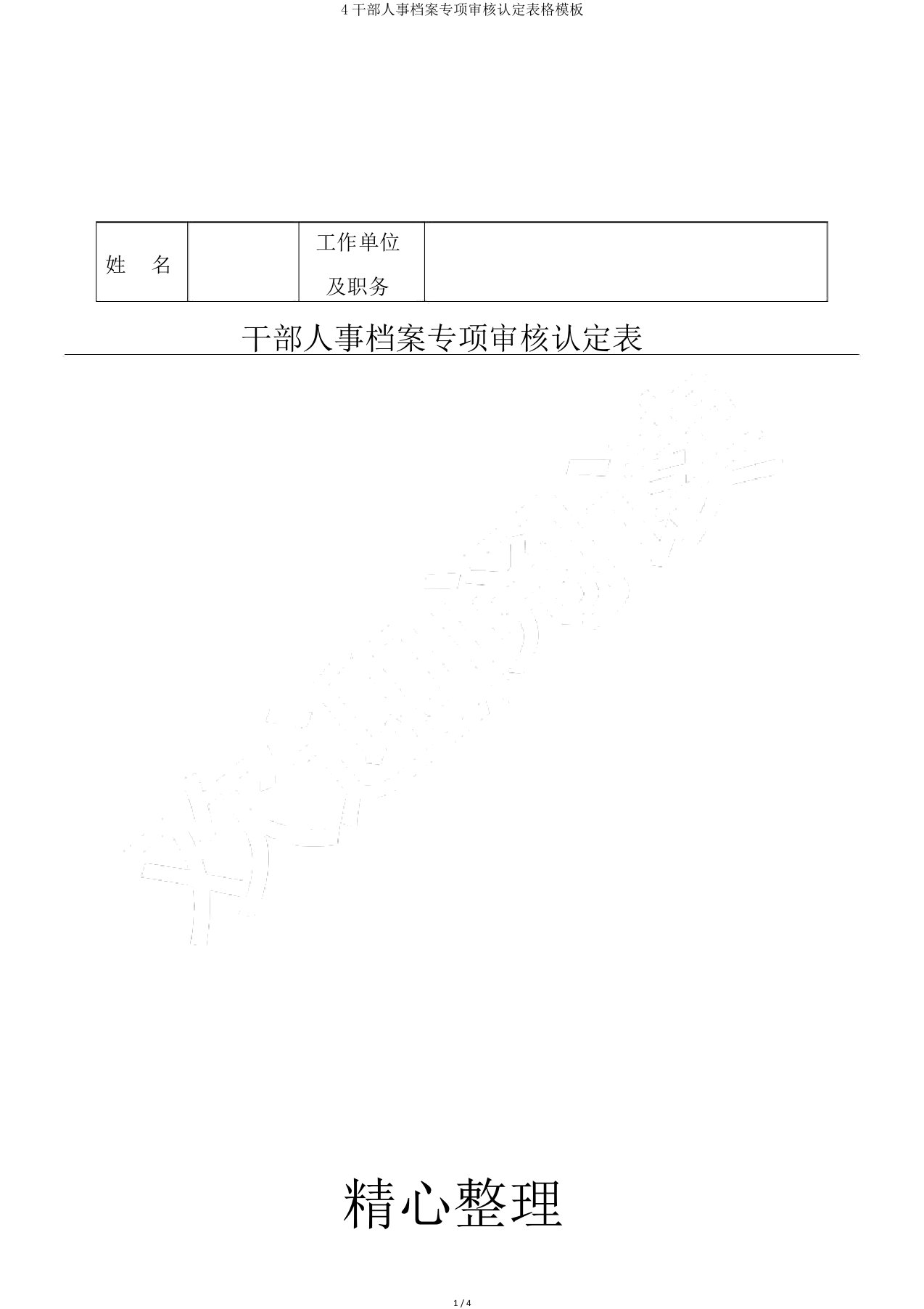 4干部人事档案专项审核认定表格模板