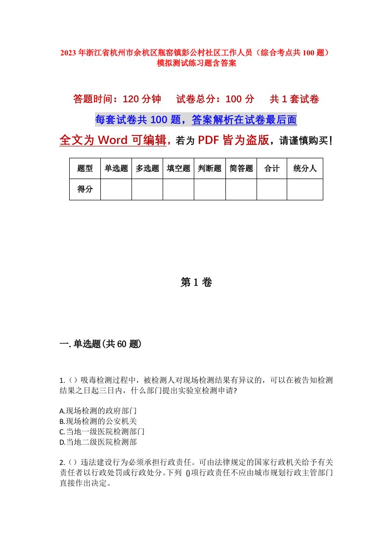 2023年浙江省杭州市余杭区瓶窑镇彭公村社区工作人员综合考点共100题模拟测试练习题含答案