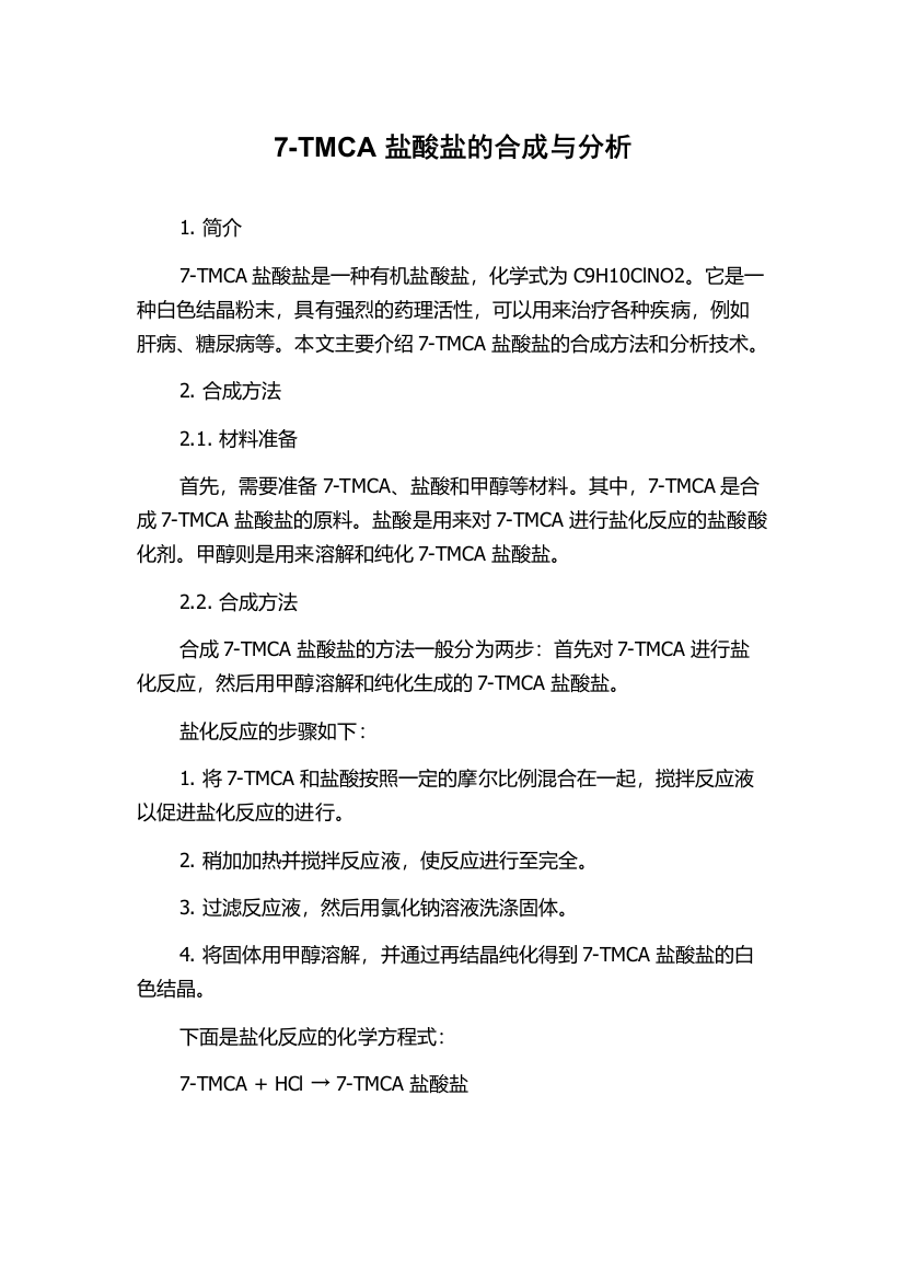 7-TMCA盐酸盐的合成与分析