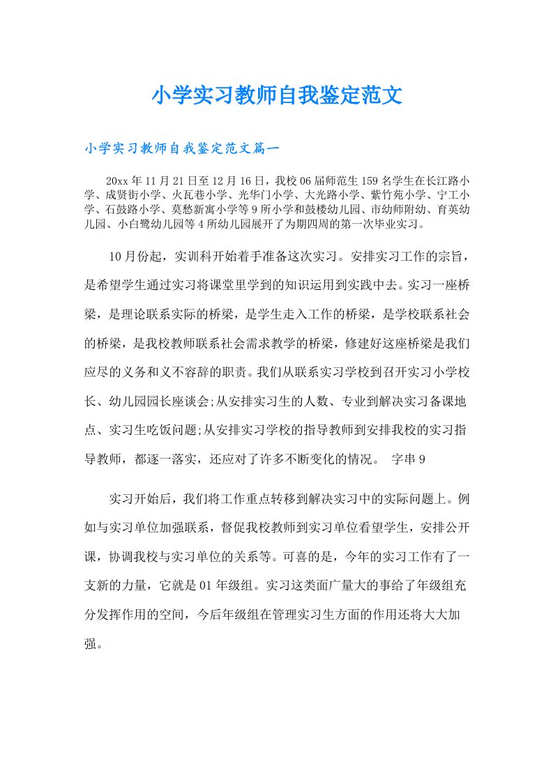 小学实习教师自我鉴定范文