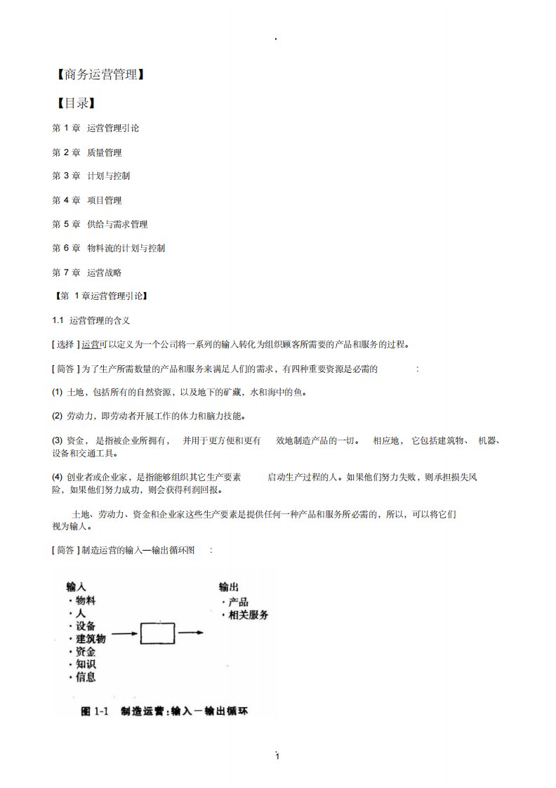 商务运营管理