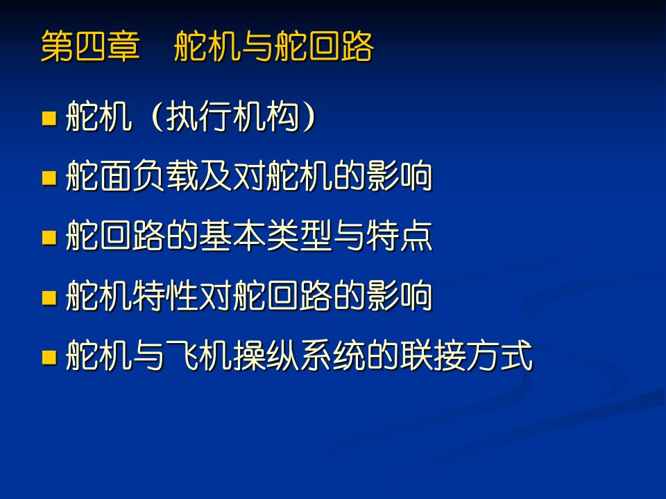 飞行控制系统四章节