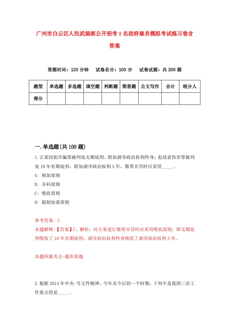 广州市白云区人民武装部公开招考1名政府雇员模拟考试练习卷含答案第3次