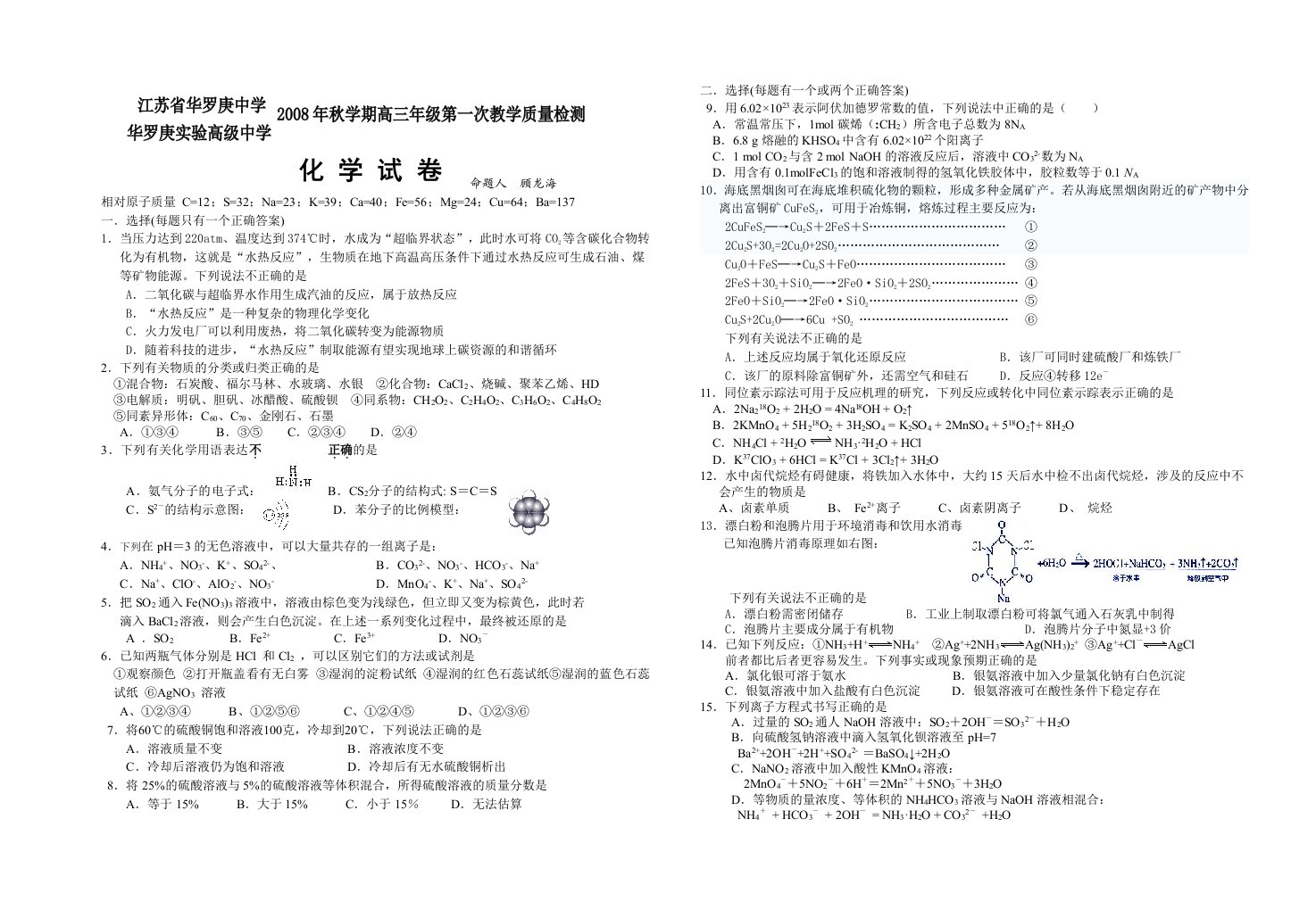 江苏省华罗庚中学高三第一次教学质量检测化学试题