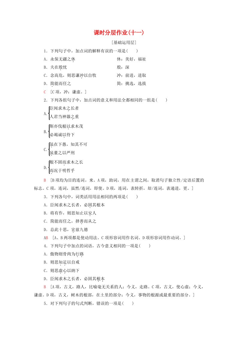 2019-2020学年高中语文课时作业11谏太宗十思疏含解析苏教版必修