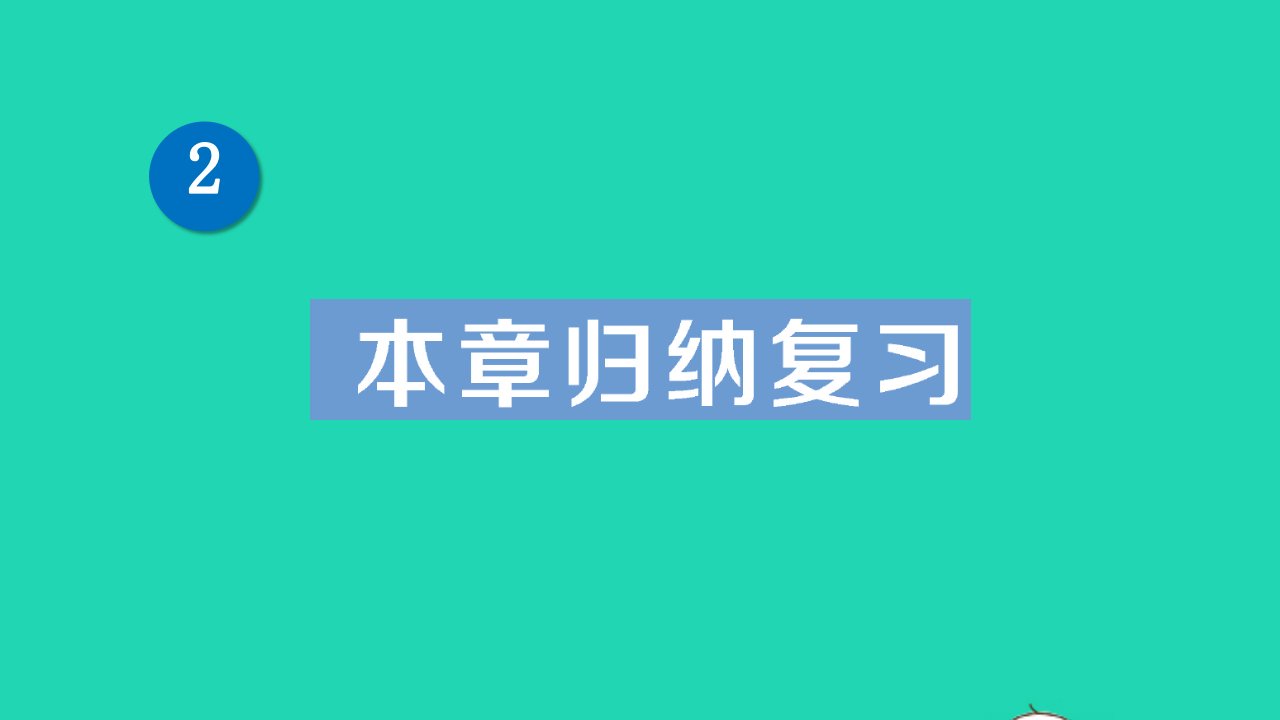 七年级数学下册第2章整式的乘法本章归纳复习作业课件新版湘教版