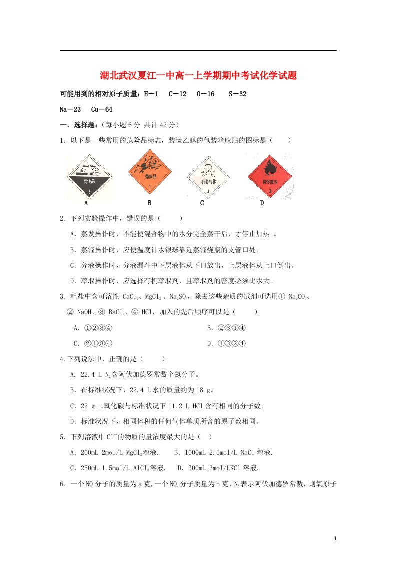 湖北武汉市高一化学上学期期中试题新人教版