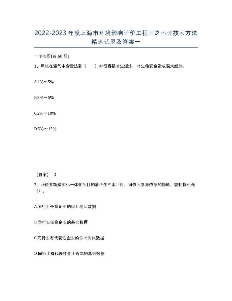 2022-2023年度上海市环境影响评价工程师之环评技术方法试题及答案一