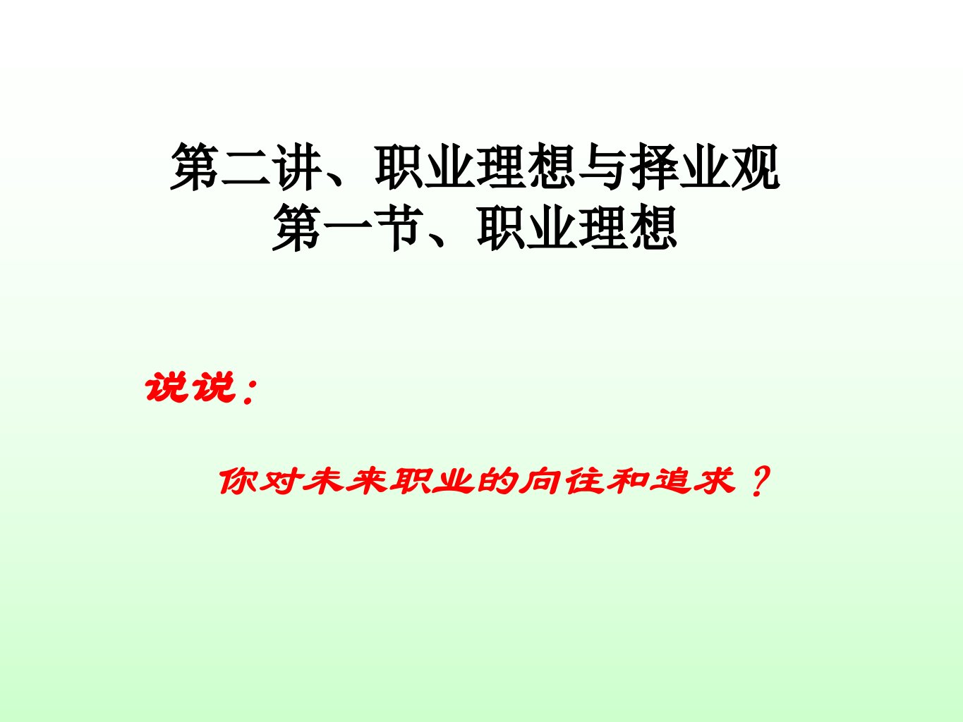 第二讲、职业理想及择业观