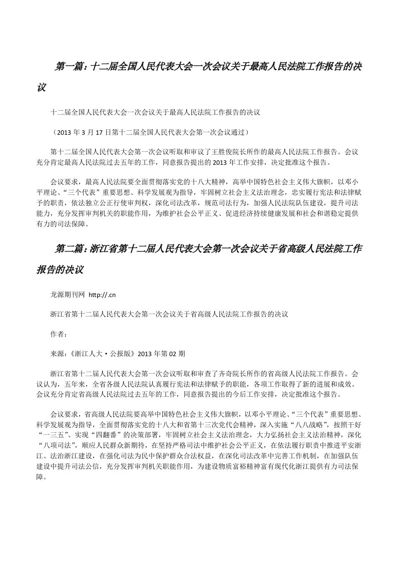 十二届全国人民代表大会一次会议关于最高人民法院工作报告的决议（小编整理）[修改版]