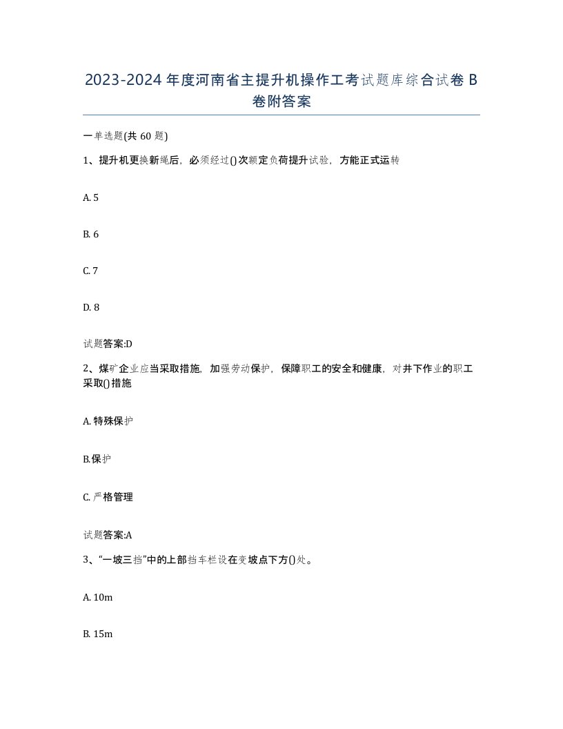 20232024年度河南省主提升机操作工考试题库综合试卷B卷附答案