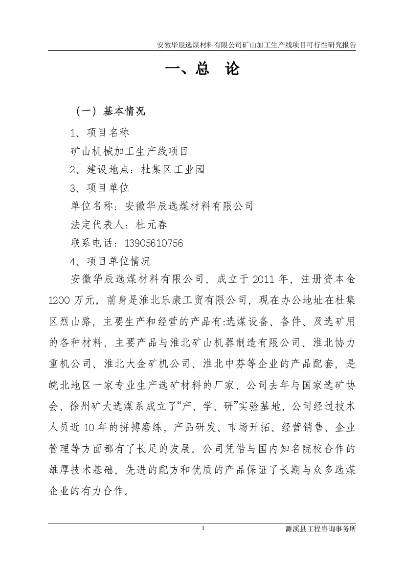 安徽华辰选煤材料有限公司矿山机械加工生产线项目建设可研报告