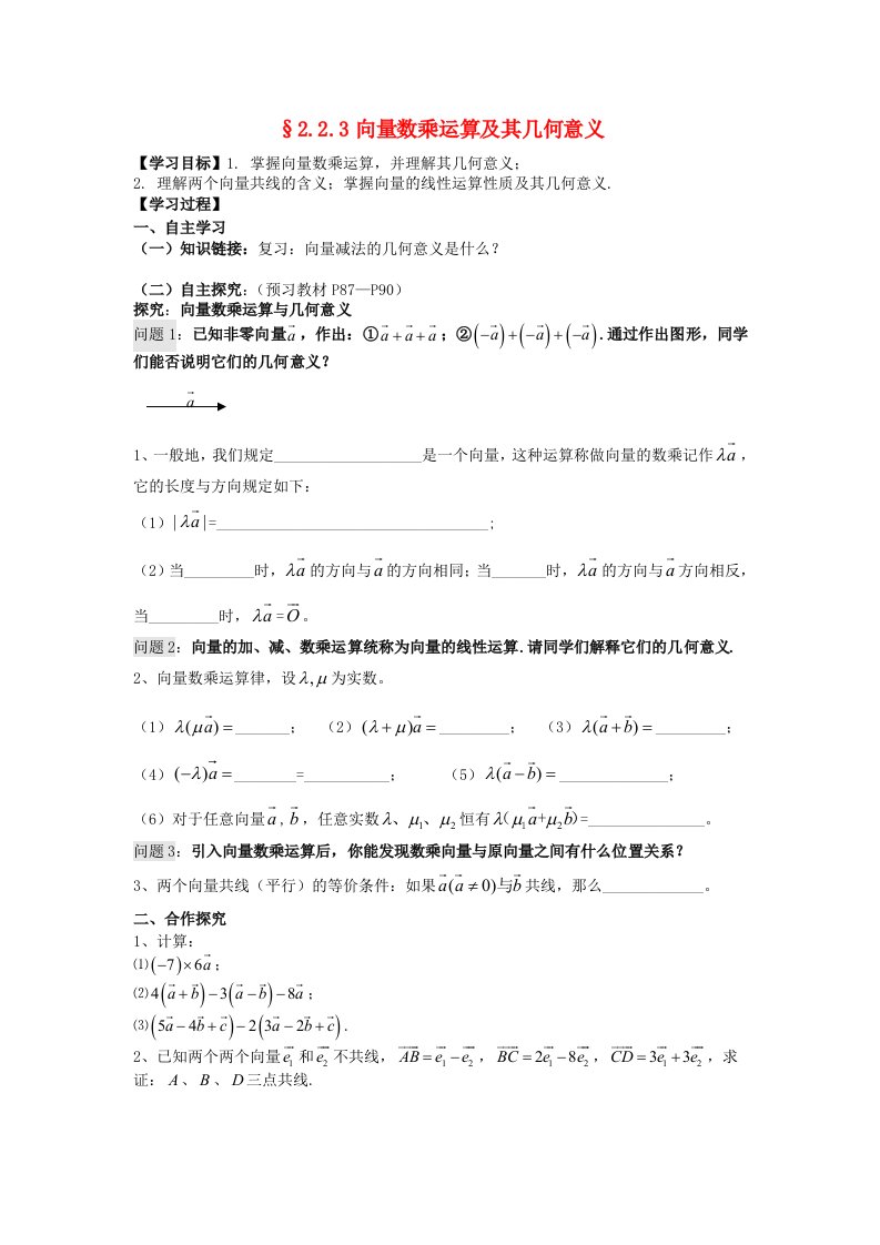 2015-2016学年高中数学2.2.3向量数乘运算及其几何意义学案无答案新人教A版必修4