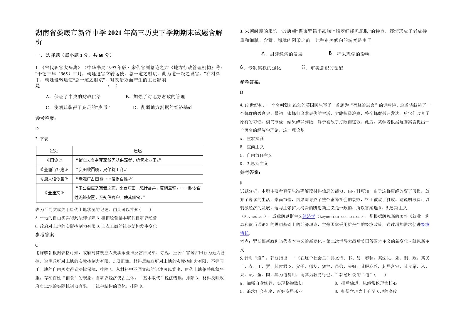 湖南省娄底市新泽中学2021年高三历史下学期期末试题含解析