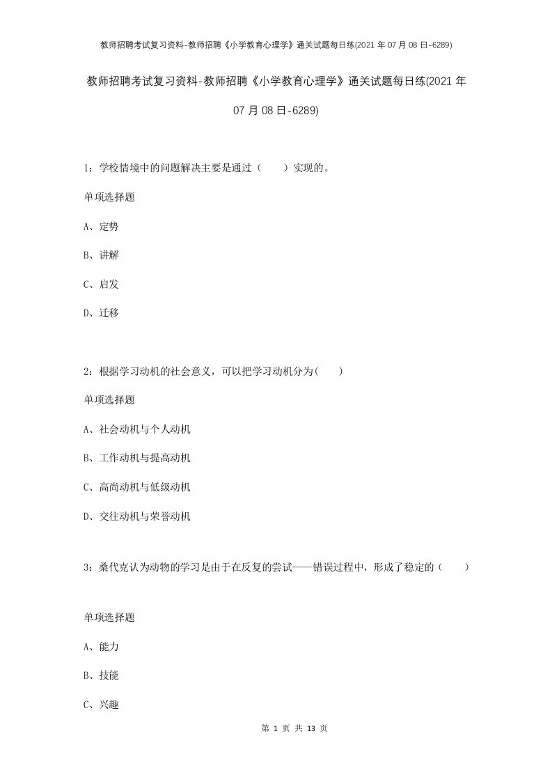 教师招聘考试复习资料-教师招聘小学教育心理学通关试题每日练2021年07月08日-6289