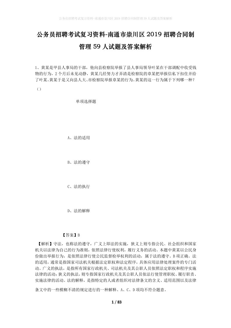 公务员招聘考试复习资料-南通市崇川区2019招聘合同制管理59人试题及答案解析