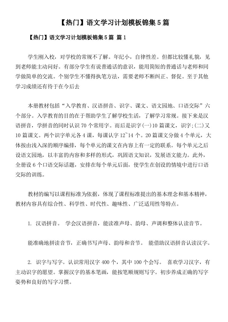 【热门】语文学习计划模板锦集5篇