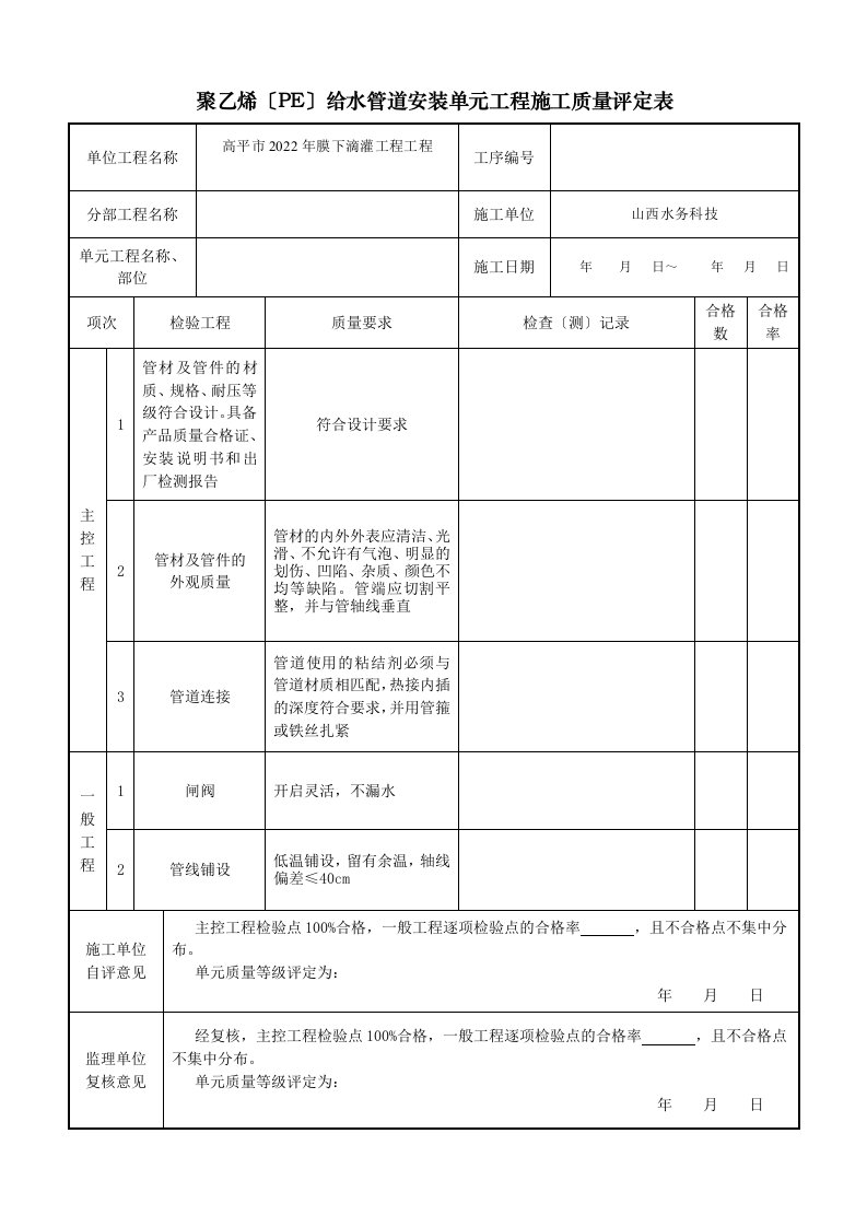 最新PE管道安装质量评定表