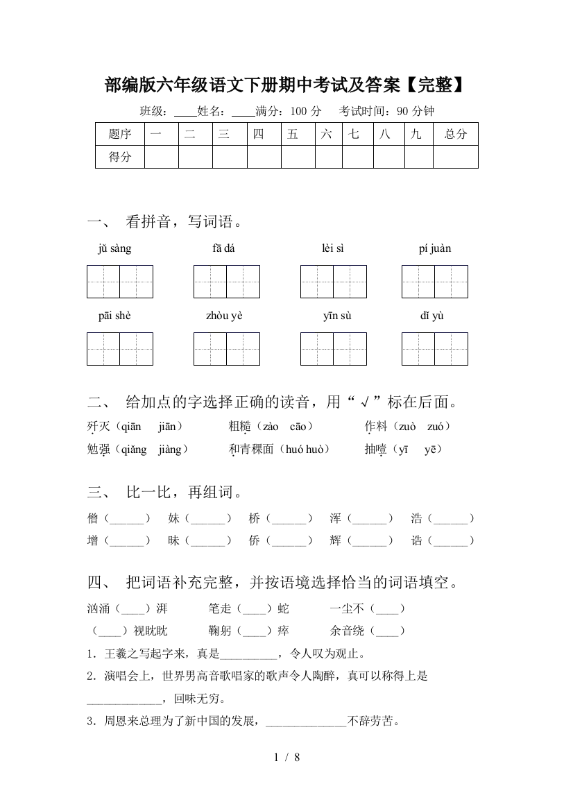 部编版六年级语文下册期中考试及答案【完整】