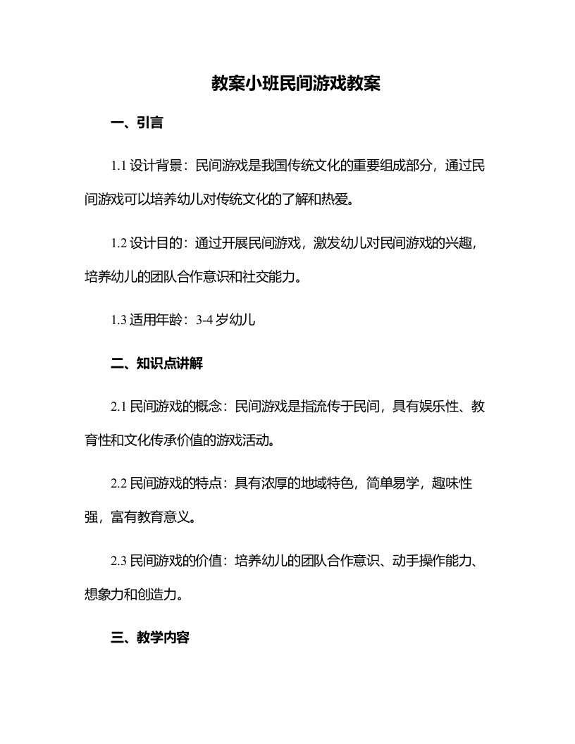 小班民间游戏教案