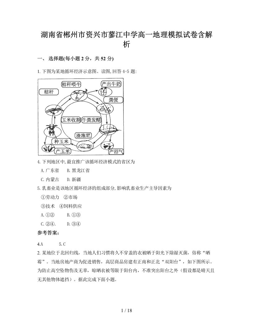 湖南省郴州市资兴市蓼江中学高一地理模拟试卷含解析