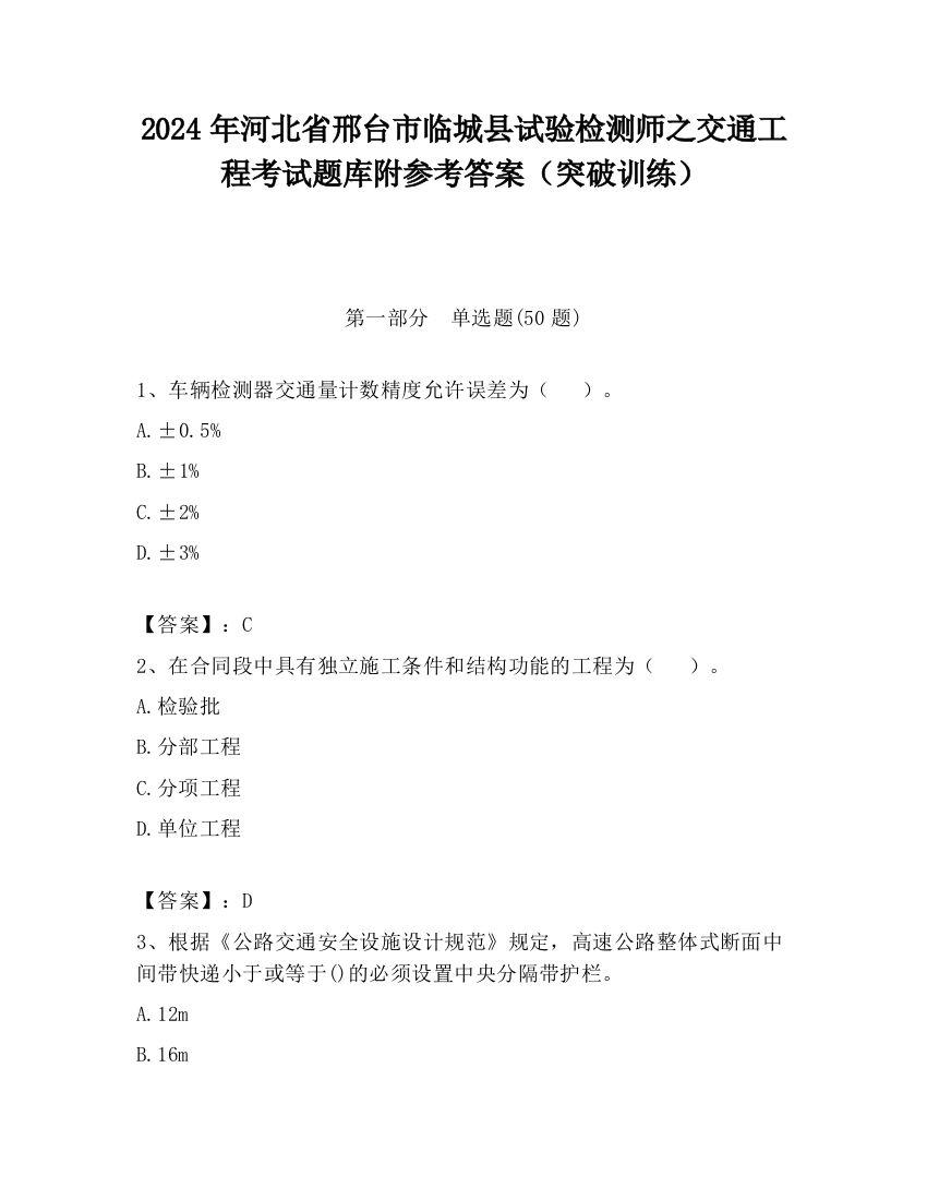 2024年河北省邢台市临城县试验检测师之交通工程考试题库附参考答案（突破训练）