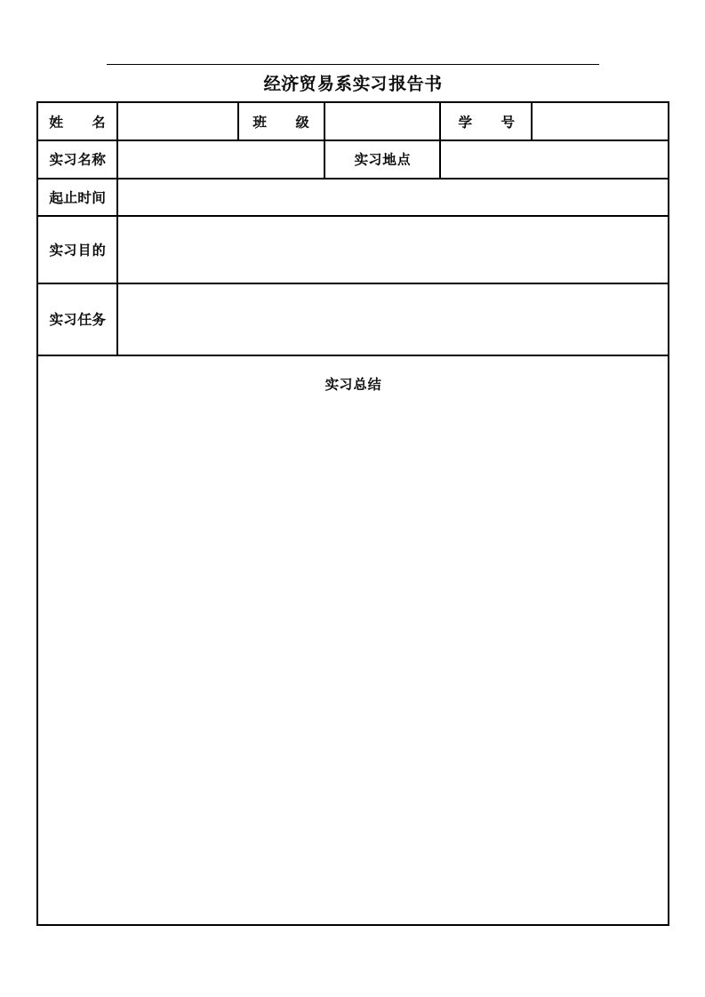 经济贸易系实习报告书