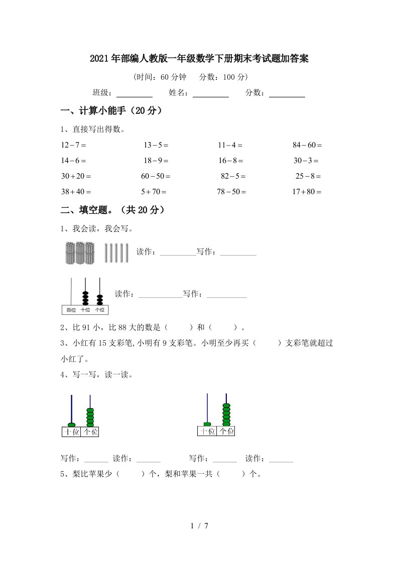 2021年部编人教版一年级数学下册期末考试题加答案