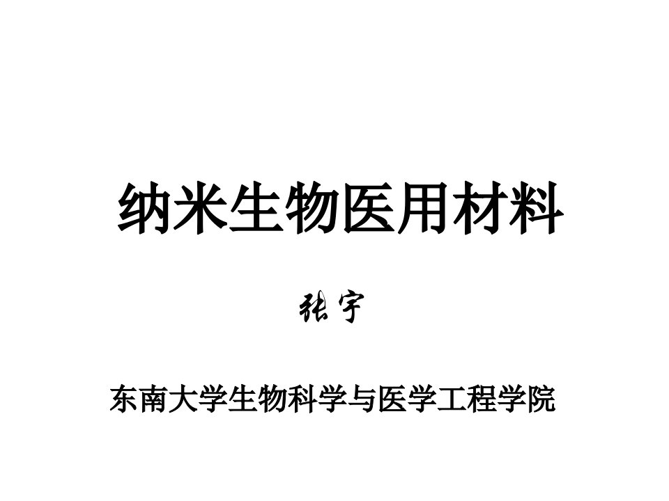 纳米生物医用材料课件