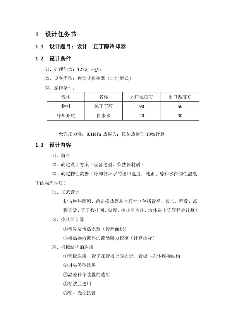 化工原理课程设计列管式换热器