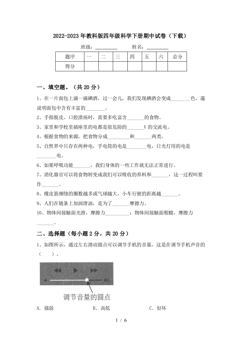 2022-2023年教科版四年级科学下册期中试卷(下载)