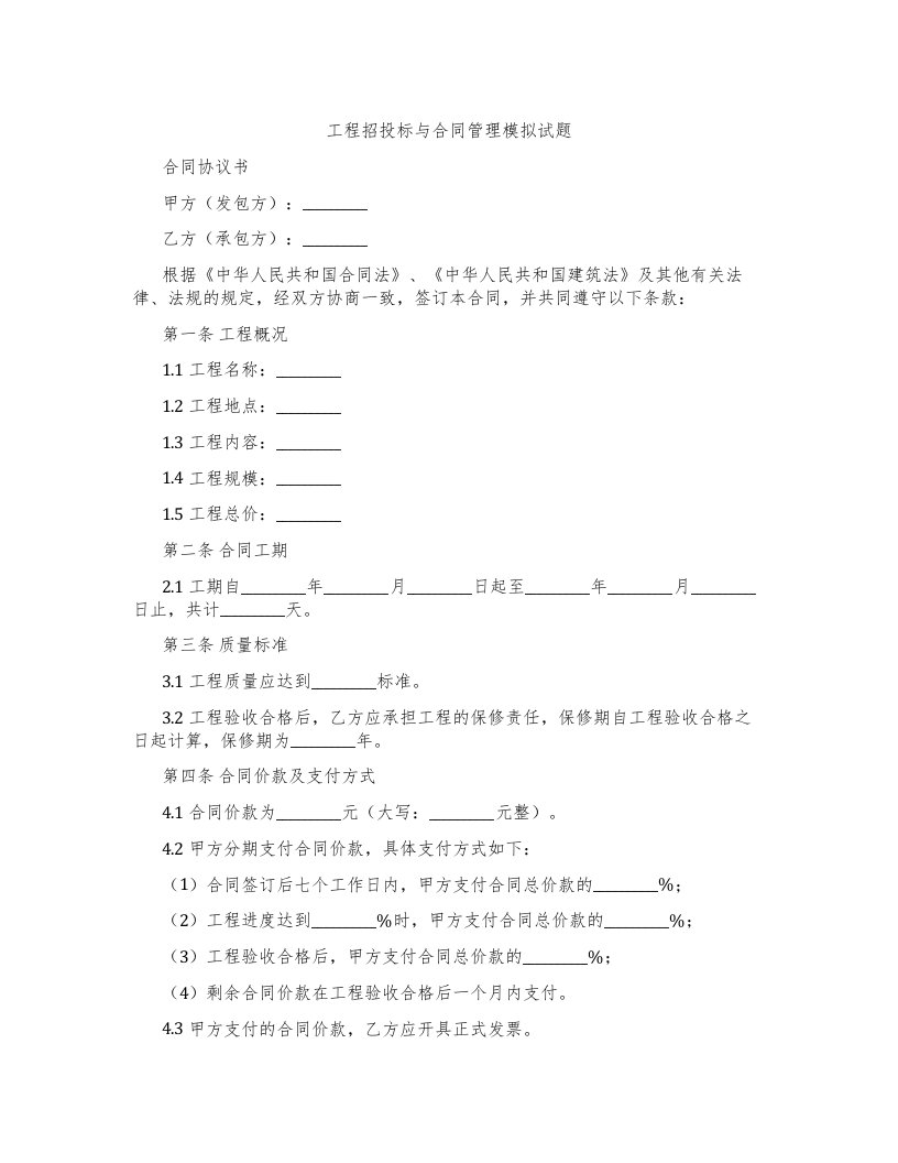 工程招投标与合同管理模拟试题