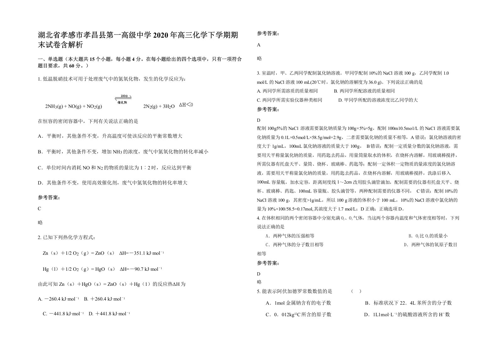 湖北省孝感市孝昌县第一高级中学2020年高三化学下学期期末试卷含解析