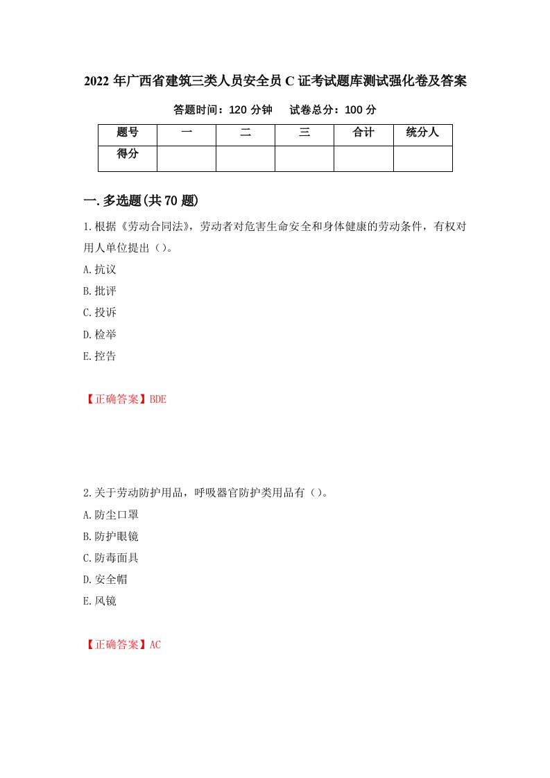 2022年广西省建筑三类人员安全员C证考试题库测试强化卷及答案6