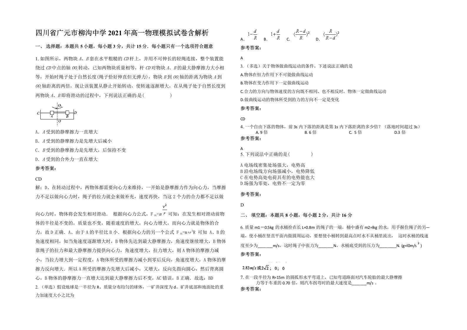 四川省广元市柳沟中学2021年高一物理模拟试卷含解析