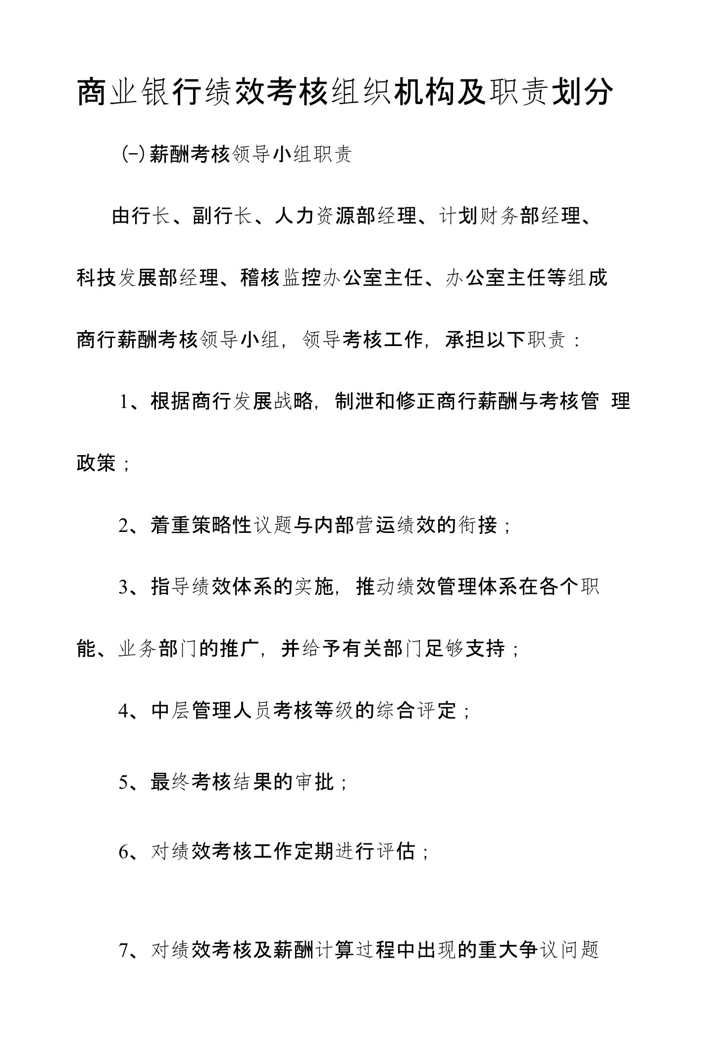 商业银行绩效考核组织机构及职责划分