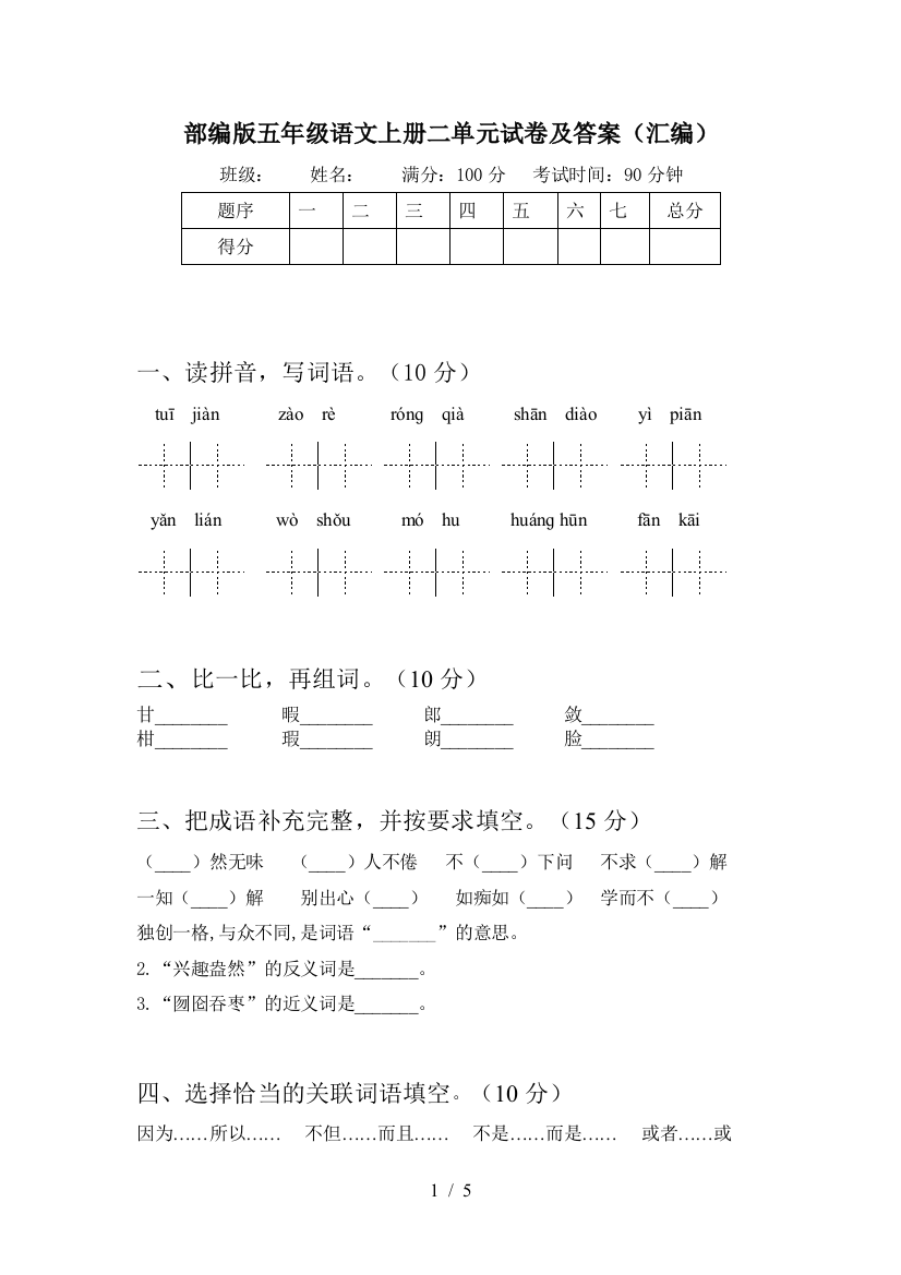 部编版五年级语文上册二单元试卷及答案(汇编)