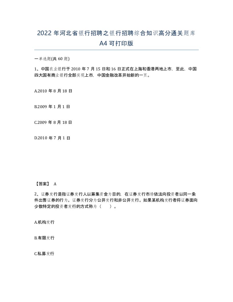 2022年河北省银行招聘之银行招聘综合知识高分通关题库A4可打印版