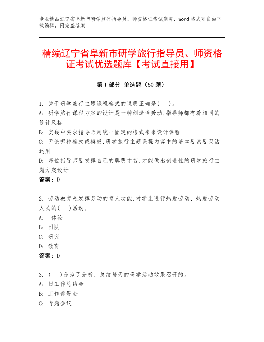 精编辽宁省阜新市研学旅行指导员、师资格证考试优选题库【考试直接用】