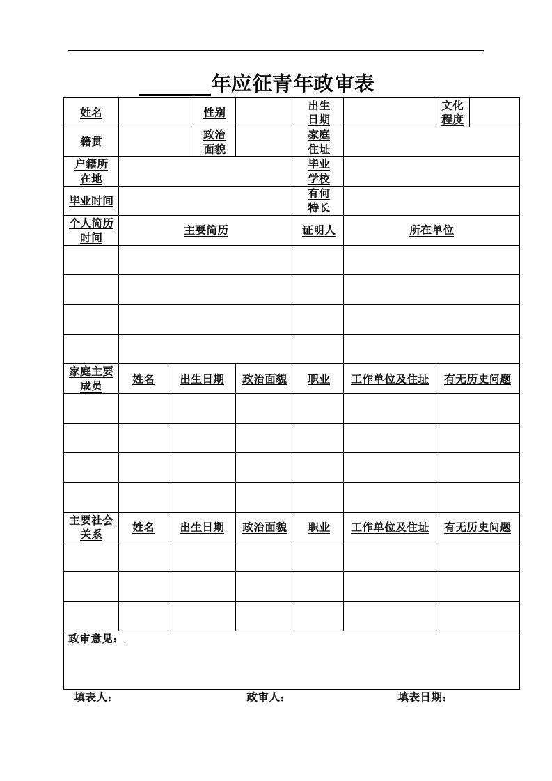 年应征青年政审表