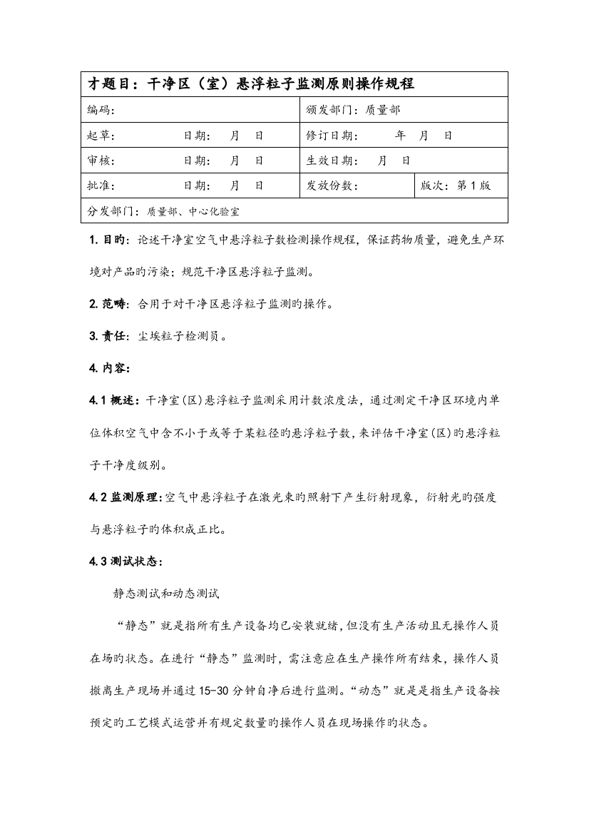 药典悬浮粒子检测操作规程完整