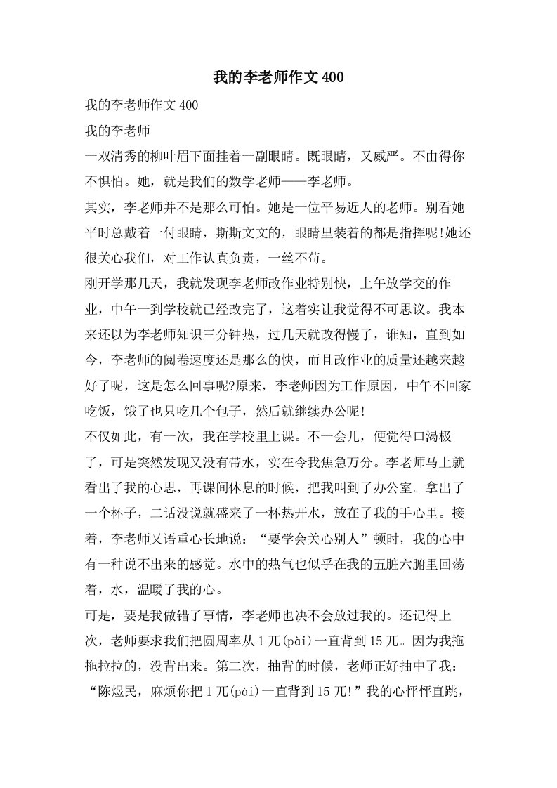 我的李老师作文400