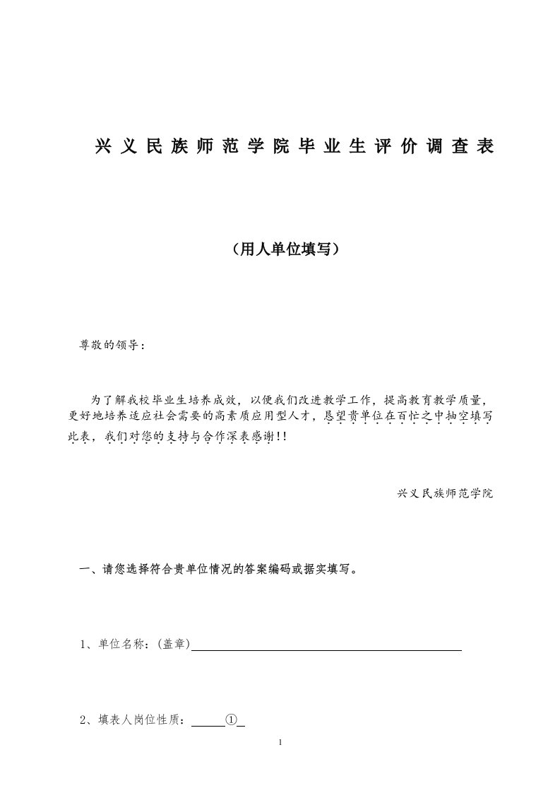 兴义民族师范学院毕业生评价调查表(用人单位填写)