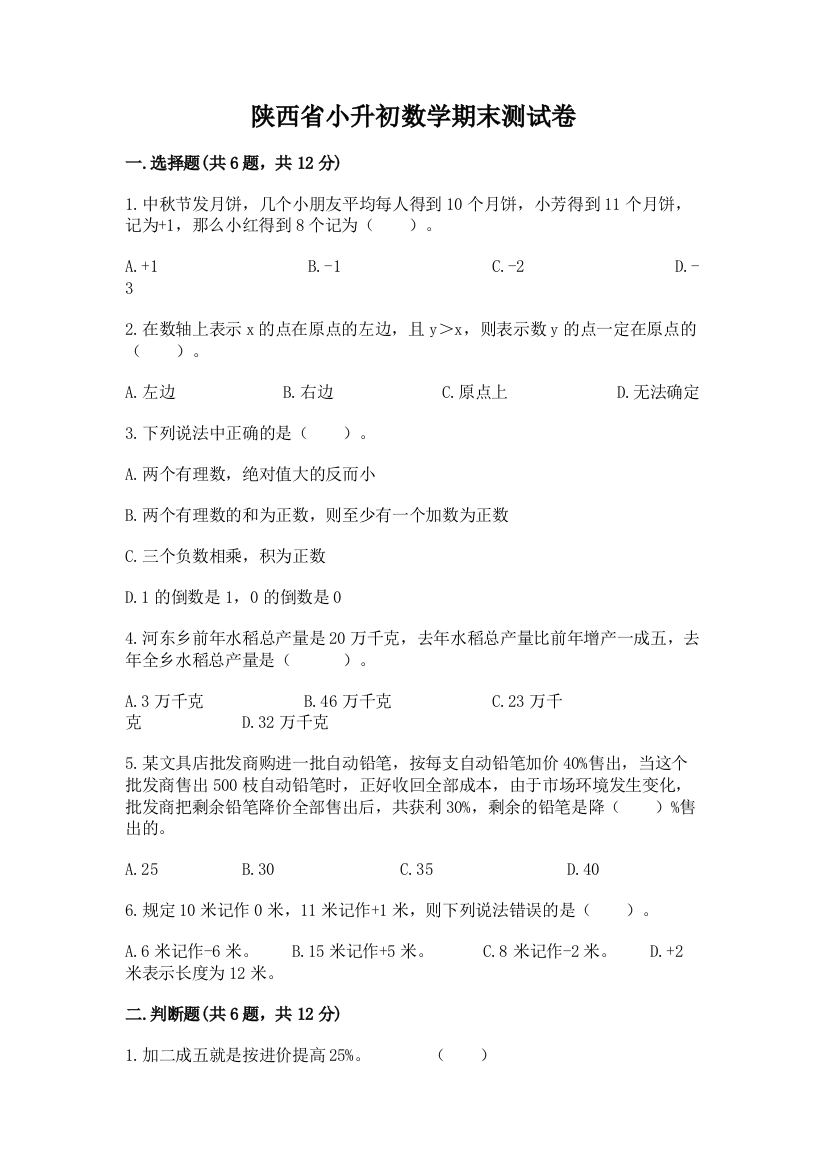 陕西省小升初数学期末测试卷标准卷