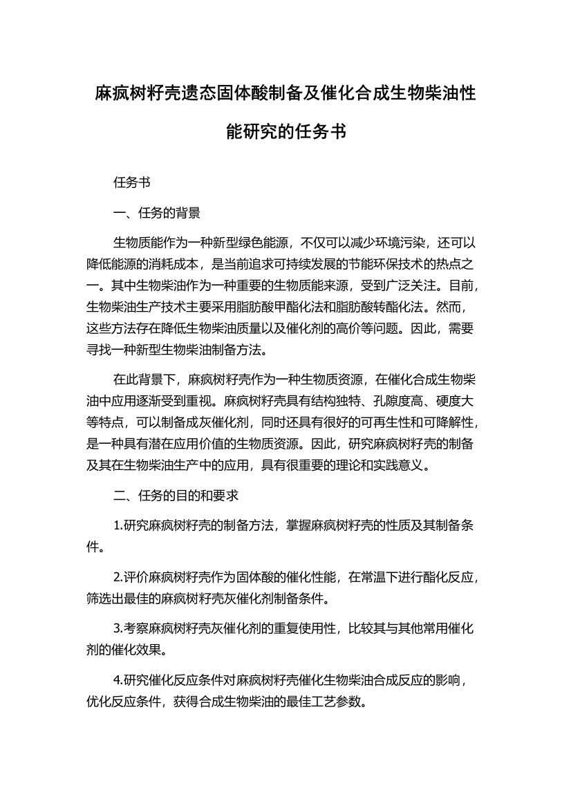 麻疯树籽壳遗态固体酸制备及催化合成生物柴油性能研究的任务书