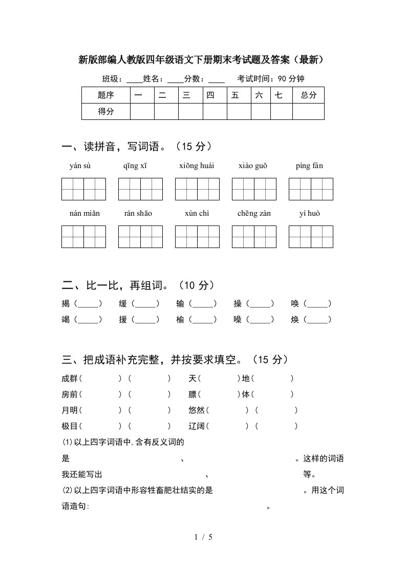 新版部编人教版四年级语文下册期末考试题及答案最新